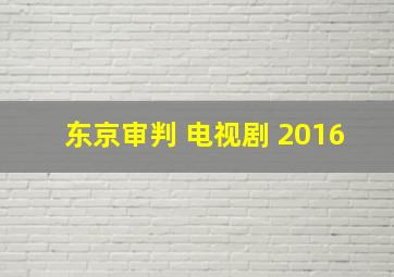 东京审判 电视剧 2016